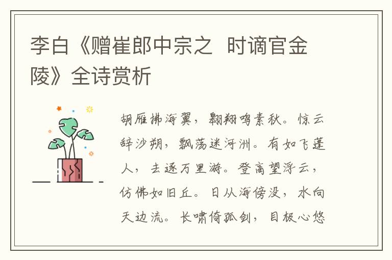  李白《赠崔郎中宗之  时谪官金陵》全诗赏析