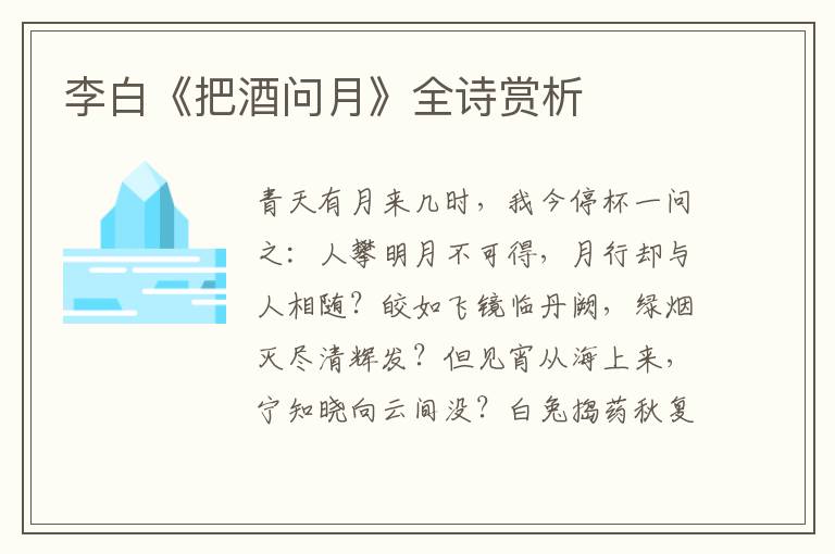  李白《把酒问月》全诗赏析