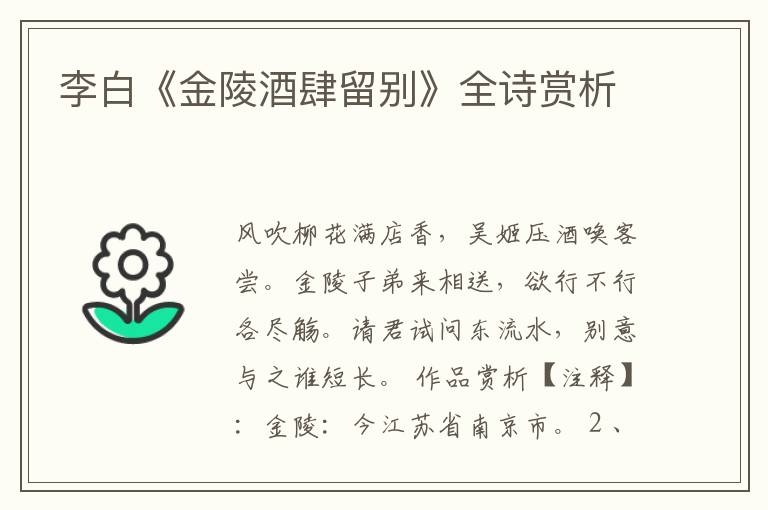  李白《金陵酒肆留别》全诗赏析