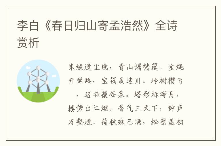 李白《春日归山寄孟浩然》全诗赏析