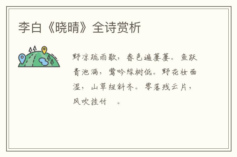 李白《晓晴》全诗赏析