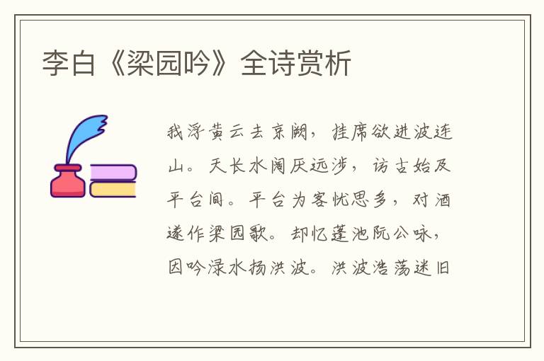  李白《梁园吟》全诗赏析