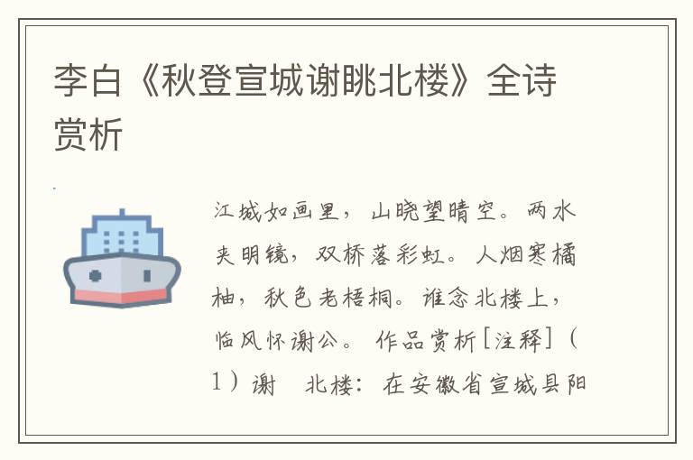  李白《秋登宣城谢眺北楼》全诗赏析