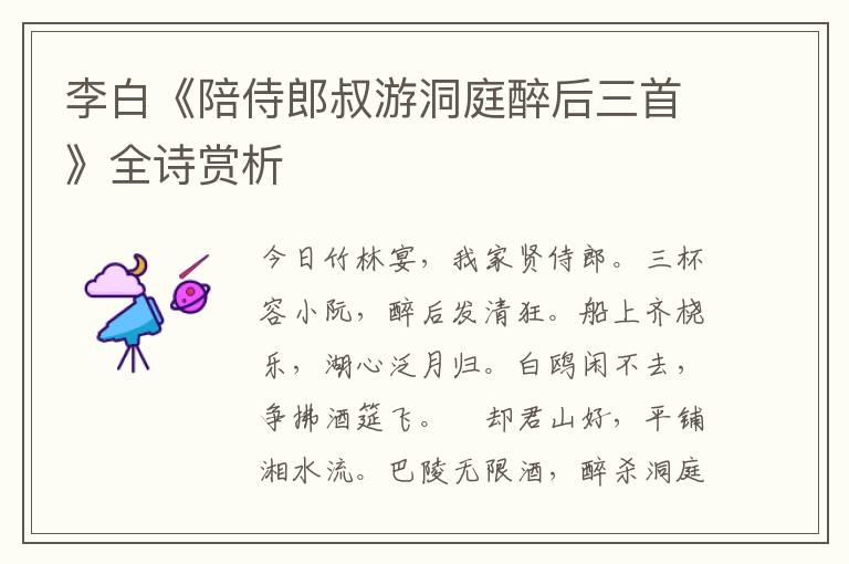  李白《陪侍郎叔游洞庭醉后三首》全诗赏析