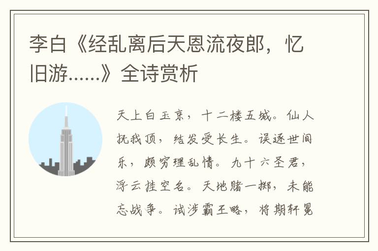  李白《经乱离后天恩流夜郎，忆旧游......》全诗赏析