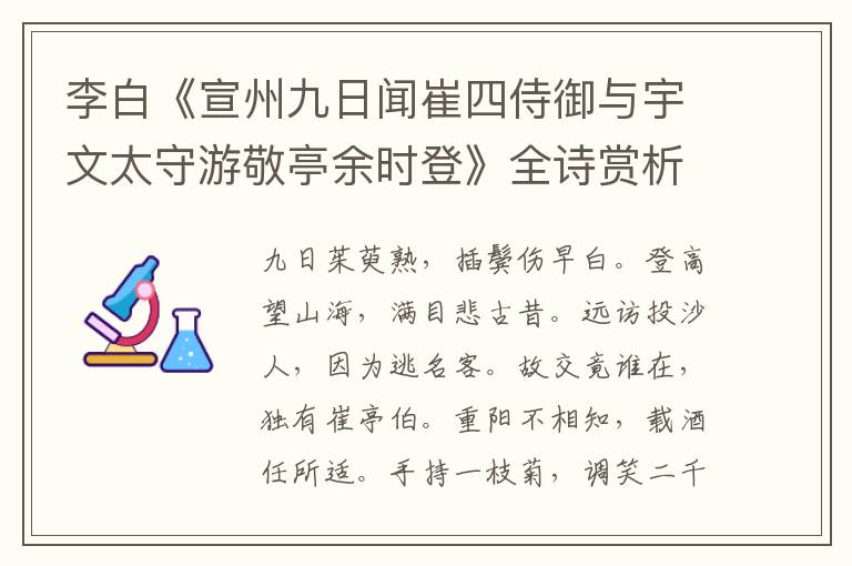  李白《宣州九日闻崔四侍御与宇文太守游敬亭余时登》全诗赏析