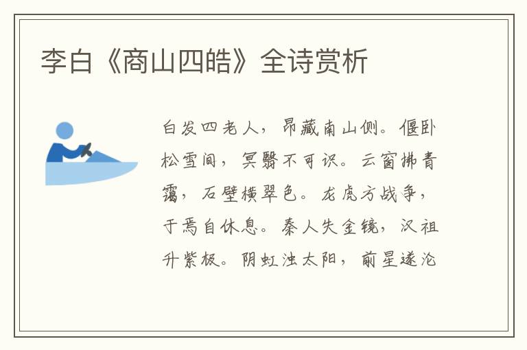 李白《商山四皓》全诗赏析