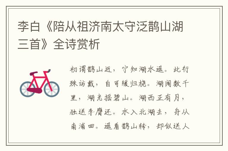  李白《陪从祖济南太守泛鹊山湖三首》全诗赏析