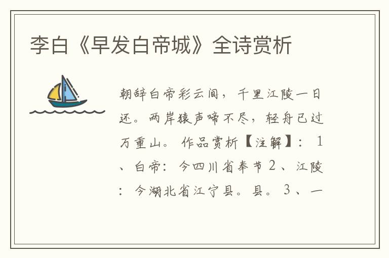  李白《早发白帝城》全诗赏析