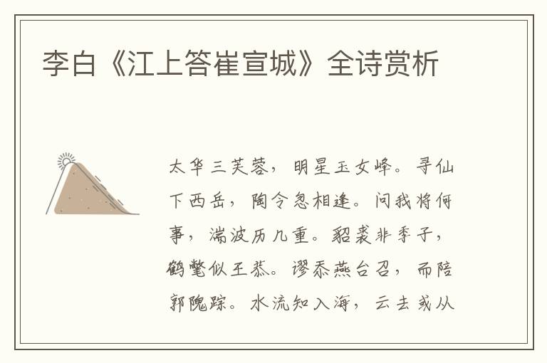  李白《江上答崔宣城》全诗赏析