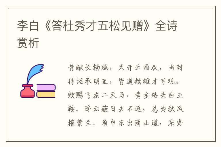  李白《答杜秀才五松见赠》全诗赏析