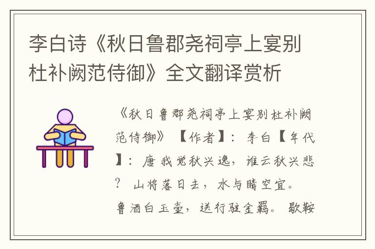  李白诗《秋日鲁郡尧祠亭上宴别杜补阙范侍御》全文翻译赏析