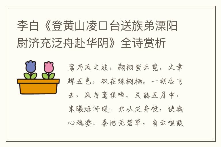  李白《登黄山凌□台送族弟溧阳尉济充泛舟赴华阴》全诗赏析