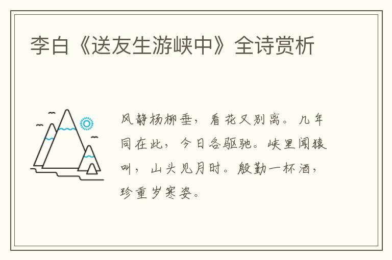  李白《送友生游峡中》全诗赏析