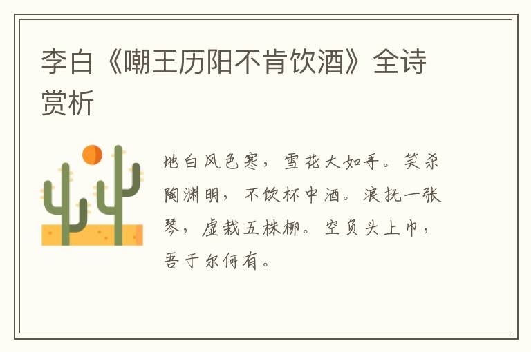 李白《嘲王历阳不肯饮酒》全诗赏析