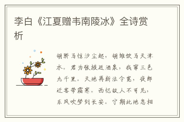  李白《江夏赠韦南陵冰》全诗赏析