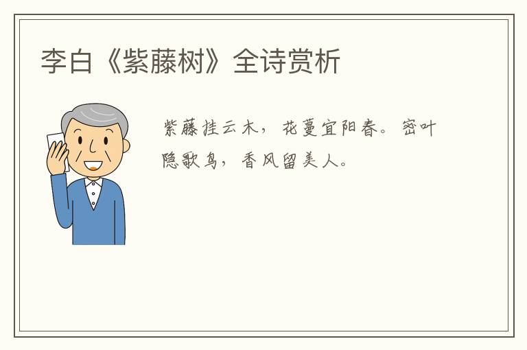  李白《紫藤树》全诗赏析
