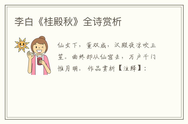 李白《桂殿秋》全诗赏析