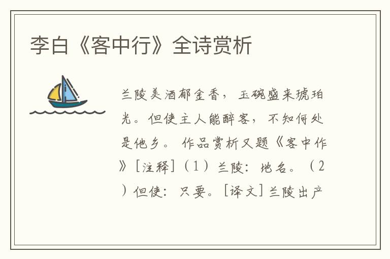  李白《客中行》全诗赏析