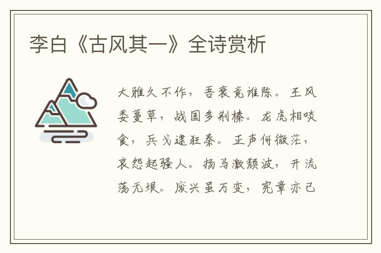  李白《古风其一》全诗赏析