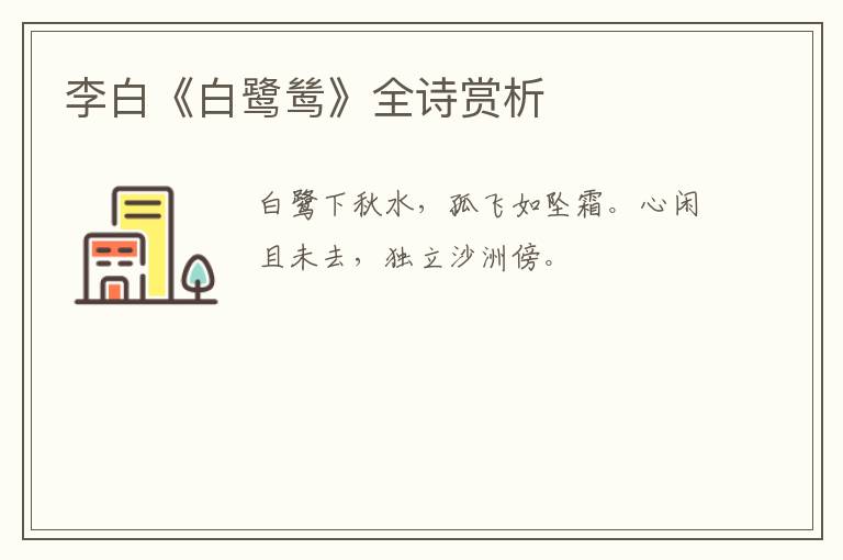  李白《白鹭鸶》全诗赏析