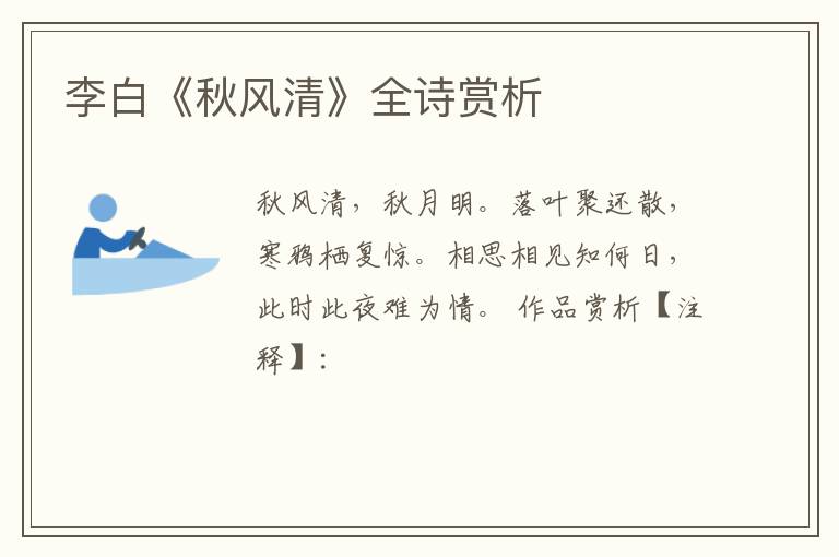  李白《秋风清》全诗赏析