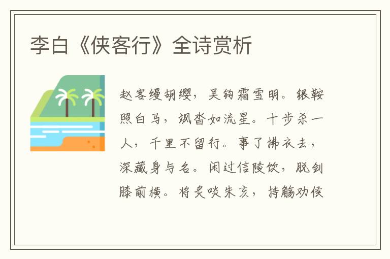  李白《侠客行》全诗赏析