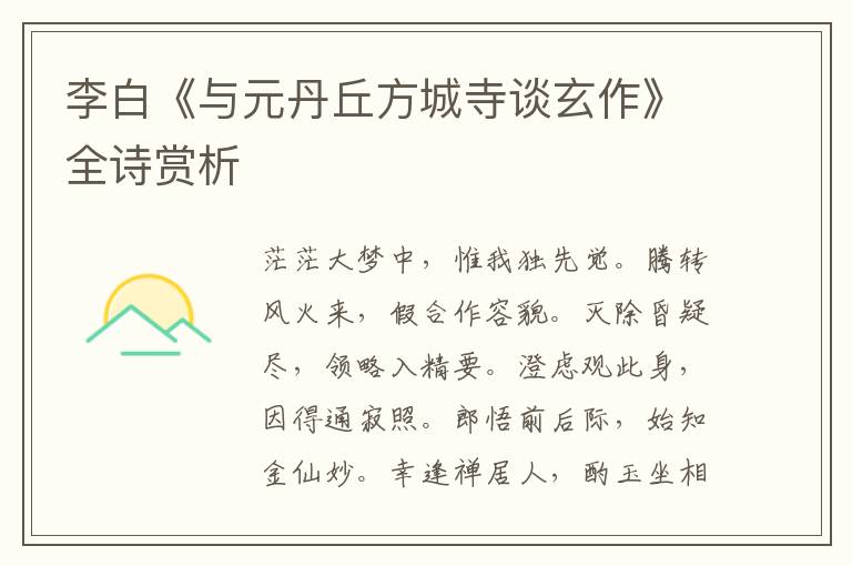  李白《与元丹丘方城寺谈玄作》全诗赏析