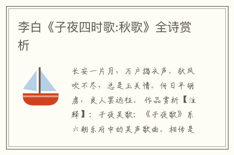  李白《子夜四时歌:秋歌》全诗赏析
