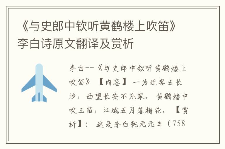  《与史郎中钦听黄鹤楼上吹笛》李白诗原文翻译及赏析