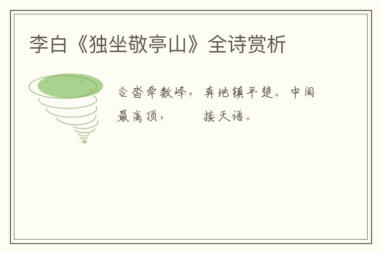  李白《独坐敬亭山》全诗赏析