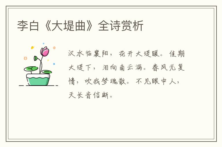  李白《大堤曲》全诗赏析