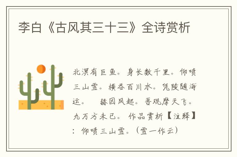  李白《古风其三十三》全诗赏析