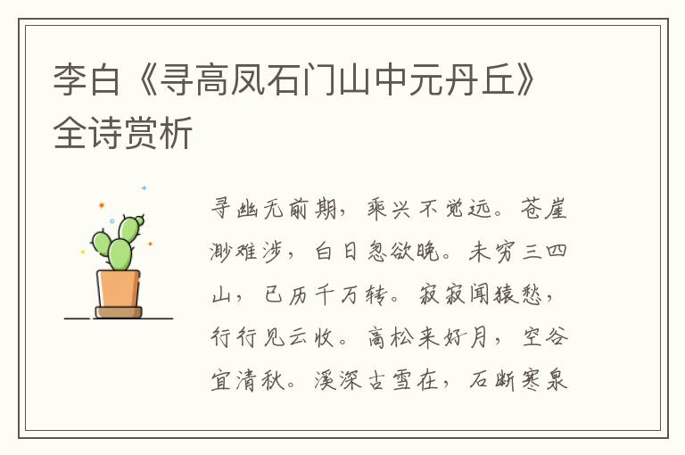  李白《寻高凤石门山中元丹丘》全诗赏析