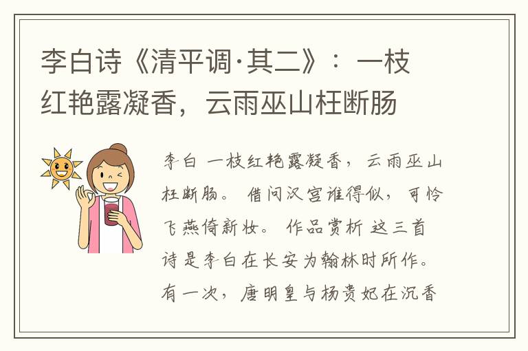  李白诗《清平调·其二》：一枝红艳露凝香，云雨巫山枉断肠