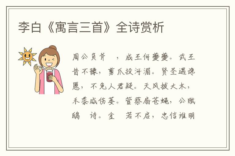  李白《寓言三首》全诗赏析