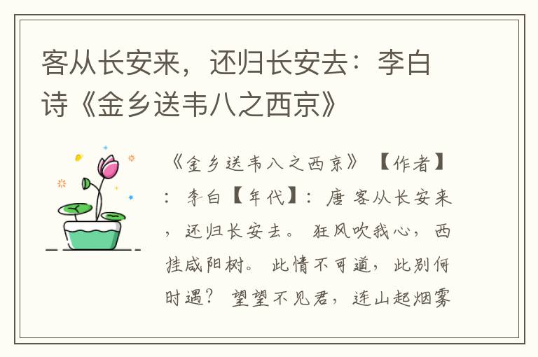  客从长安来，还归长安去：李白诗《金乡送韦八之西京》