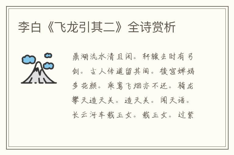  李白《飞龙引其二》全诗赏析