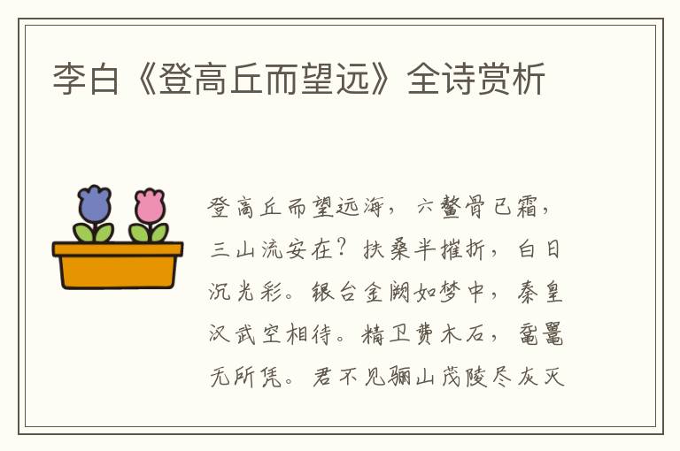 李白《登高丘而望远》全诗赏析