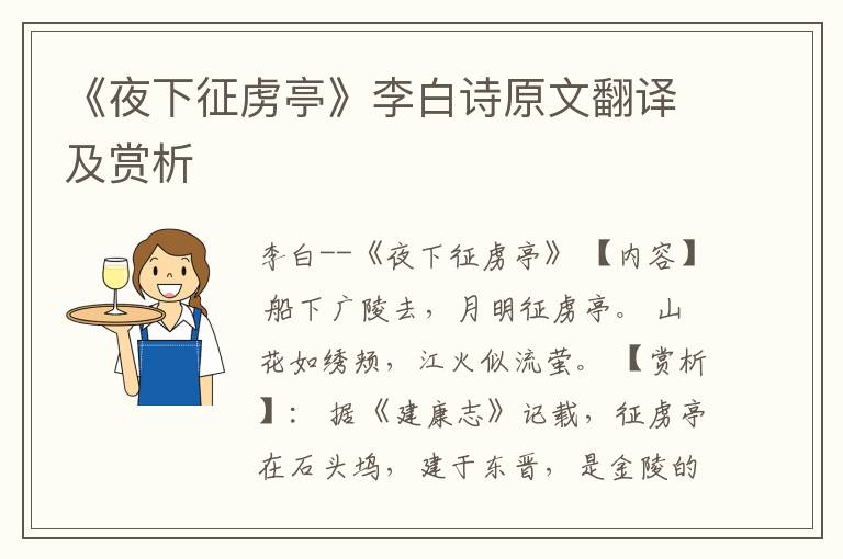  《夜下征虏亭》李白诗原文翻译及赏析