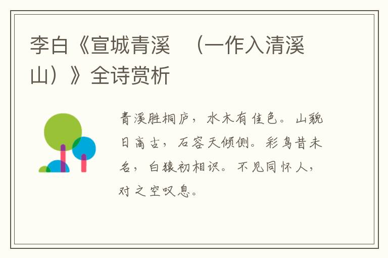  李白《宣城青溪  （一作入清溪山）》全诗赏析