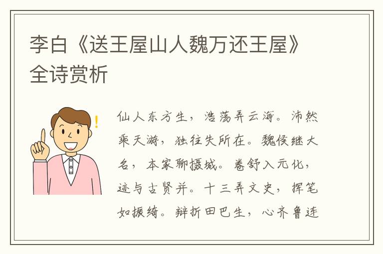  李白《送王屋山人魏万还王屋》全诗赏析