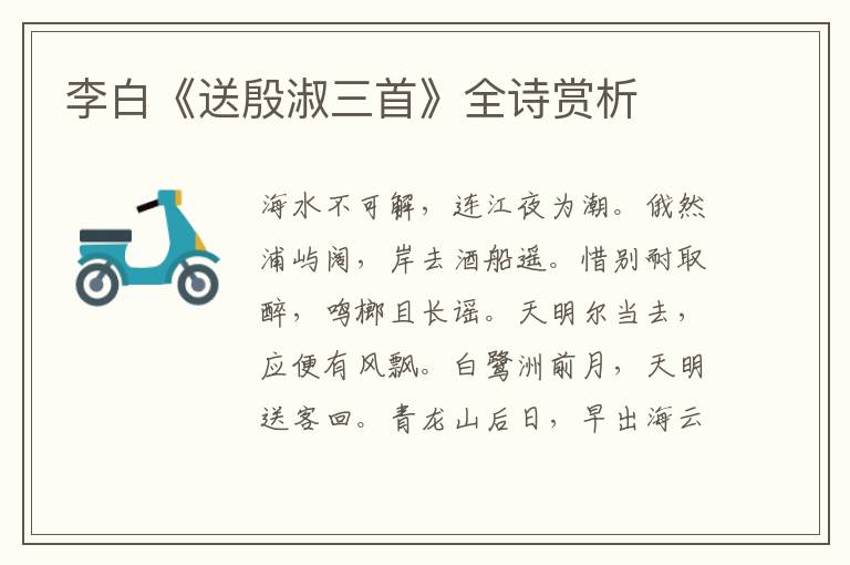  李白《送殷淑三首》全诗赏析