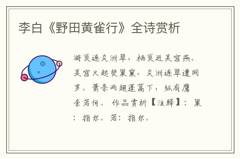  李白《野田黄雀行》全诗赏析