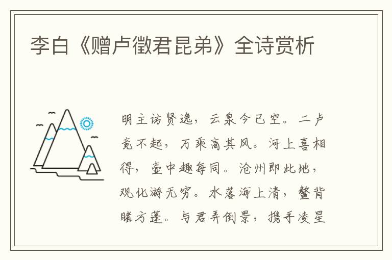  李白《赠卢徵君昆弟》全诗赏析