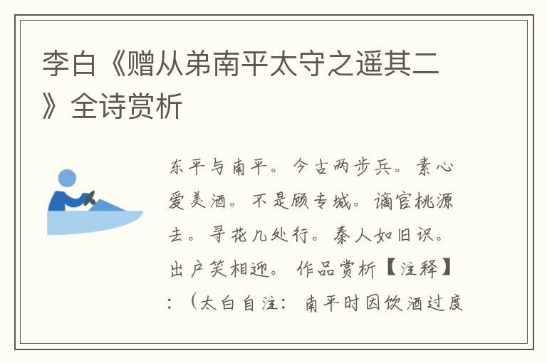  李白《赠从弟南平太守之遥其二》全诗赏析