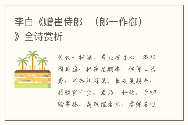  李白《赠崔侍郎  （郎一作御）》全诗赏析