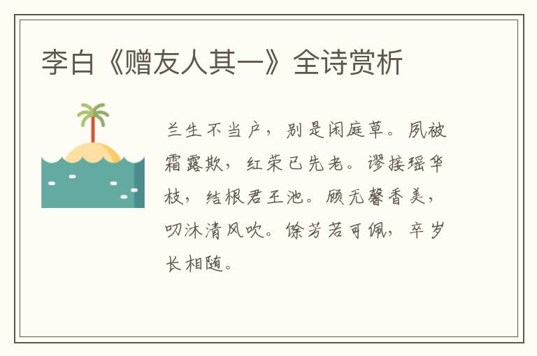  李白《赠友人其一》全诗赏析