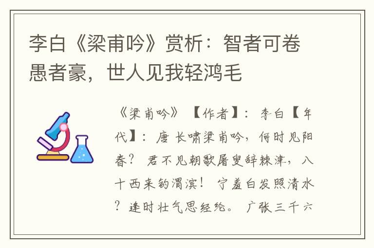  李白《梁甫吟》赏析：智者可卷愚者豪，世人见我轻鸿毛