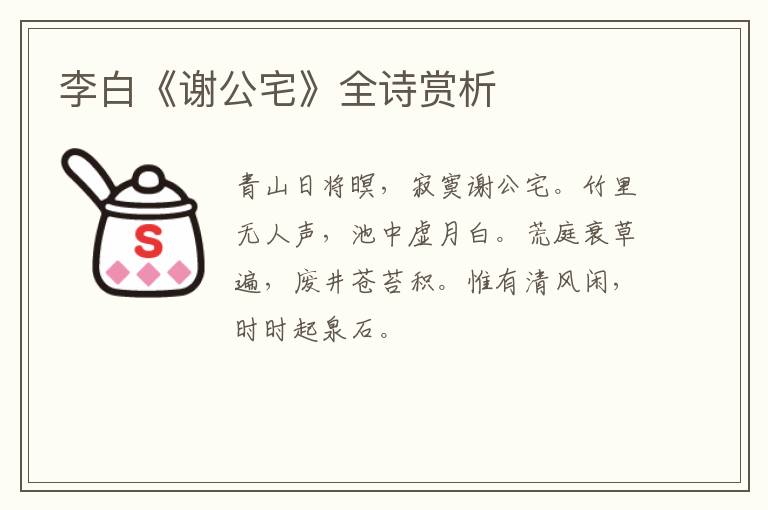  李白《谢公宅》全诗赏析